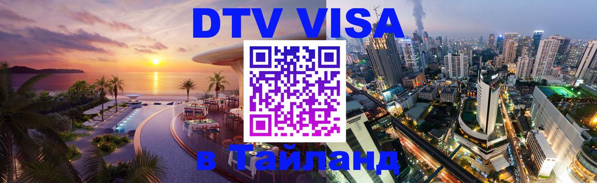 DTV виза Тайланд Кисловодск 