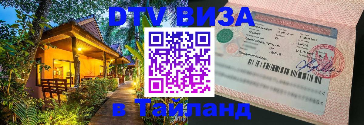 Цены на DTV визу в Таиланд — пакеты услуг, достаточно даже паспорта - Кисловодск  18.11.2025 